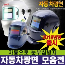 공구브라더스용접면 콜라보 자동차광면 전자면 마스트 콜라보 헬멧 필터 장갑 모재 스폿용접기 석연포 용접맨 시험 논가스용접봉 깡깡이 동관 두건 위더스 자동면 미즈카미 당일 발송 홀다선, 콜라보 자동차광면(남색)