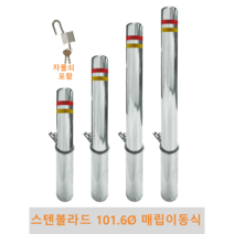 스텐 일자 볼라드 (매립이동식) 101파이 차단봉 차량방지봉 차량진입차단 진입방지 규제봉 코너보호 벽면보호, 좌우양쪽고리, H700
