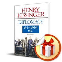 헨리 키신저의 외교 (사 은 품 증 정)
