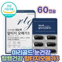 RTG오메가3 혈관청소 눈건강 60대 비타민 종합 영양제 홈쇼핑 40대 50대 코스트코 혈중중성지질개선 건강기능식품가지 기능성영양제 70대 80대 남성 여성 남자 여자 식약처인정 시니어