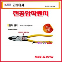 일본 KOBAYASHI 고바야시 전공뺀치 LMP-235HL 압착뺀치 235mm(9 1/4