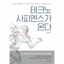 테크노 사피엔스가 온다, 상품명