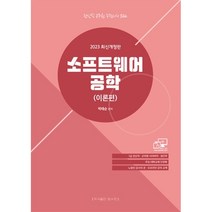 2023 소프트웨어공학 이론편 : 7급 전산직·군무원 사이버직·경간부, 탑스팟