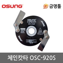 오성 OSC-920S 안전컷터 체인캇타 예초기날 KY-420SE호환용 벌초 잔디깍기