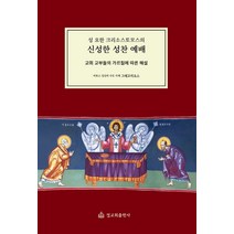 성 요한 크리소스토모스의 신성한 성찬 예배:교회 교부들의 가르침에 따른 해설, 정교회출판사