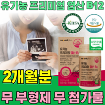 식약처 인증 유기농 프리미엄 엽산 비타민 B 12 소중한 아기를 기다리는 부모 위한 식물성 100% 무 부형제 첨가물 없는 임신전 예비 임산부 건강 식품 영양 보충 제 파는곳 추천, 1