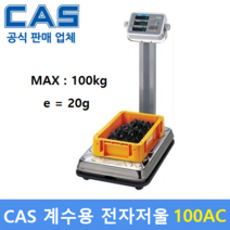카스 계수용 전자저울 100AC (100kg/20g) 수량 카운팅저울 / 사출물 / 악세사리 / 기계부품 / 정확한 수량파악