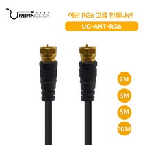 어반클릭 RG6 고급 안테나선 2M 3M 5M 10M, 1개
