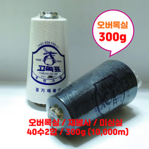 치즈사 오바로크실 오버록실 300g (10 000m ) / 재봉사 40수2합 /오바실/봉제실 /미싱실, 검정