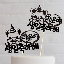 e베이비랜드 [자유문구] 케이크 토퍼 제작 _ 첫돌 생일 백일 환갑 결혼기념일, TP495_십이지_블랙