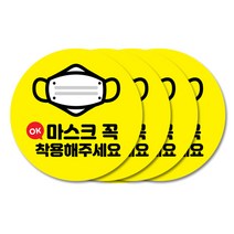 꾸디자인 사회적 거리두기 스티커, 10cm 1번.마스크 꼭 착용해주세요 4개
