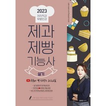 제과제빵기능사 실기(2023):유튜버 빵선생의 과외교실 저자직강 무료인강, 제과제빵기능사 실기(2023), 더배움, 김연진(저),더배움,(역)더배움,(그림)더배움