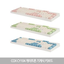 COX 게이트론 기계식 게이밍키보드 50g 풀키 CY104 (정품) 당일발송, 갈축, 블루