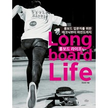 롱보드 라이프:롱보드 입문자를 위한 테크닉부터 마인드까지, 보랏빛소, 권도영