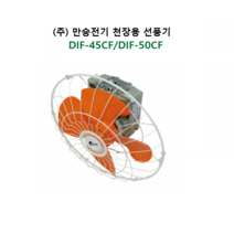 천장용 선풍기 DIF-45CF (18인치: 날개지름 45cm) DIF-50CF (20인치: 날개지름 50cm), DIF-50CF (20인치)
