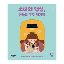 [샌드박스스토리] 소녀의 행성 아늑한 우주 정거장