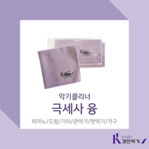 상품상세참조 악기 융 관악기 현악기 극세사 색소폰 플루트 클라리넷 바이올린, 극세사 융 (악기/가구 전용 수건) 20*20