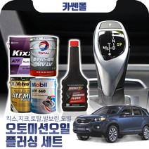 쏘렌토R(09~15) 2.0/2.2 오토미션오일+플러싱 한대분 (킥스 토탈 발보린 모빌), A03 토탈+플러싱(-5700)