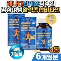 현대인 육체피로 비타민B 콤플렉스 수용성 멀티비타민 식약처 인증 캐나다 직수입 30대 40대 50대 사무직 직장인 남자 여자 여성 엽산 판토텐산 비오틴 비타민B군 건강 기능 식품