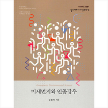 미세먼지와 인공강우, 김청희 저, 부산대학교출판문화원