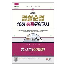 이태우 경찰순경 10회 최종모의고사 형사법 400제 (2023) 형법총각론 수사증거 포함 시대고시