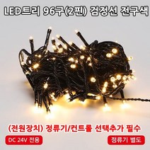 LED트리전구 96구 DC24V 트리장식전구 크리스마스트리 야외설치가능 방수형 트리전구, 96구검정선 전구색(전원장치 미포함)