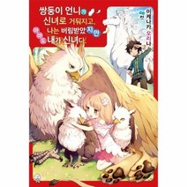 이노플리아 쌍둥이언니가신녀로거둬지고나는버림받았지만아마도내가신녀다 1, One color | One Size, 9791138008396