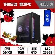 6월 월간견적1번 G6405 8GB M.2 256GB 최저가사무용PC
