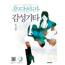 응답하라 감성기타 1:QR코드를 통한 모범연주동영상이 들어있어요!, 음악세계, 박지은 저