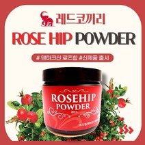 염증 관절에 좋은 부모님건강식품 덴마크산 로즈힙파우더 100g