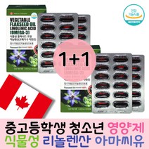 어린이 청소년 학생 캐나다직수입 식물성 플랙시드 오일 리놀렌산 오메가3 필수 지방산 아마씨유 혈행 혈중 중성지질 기억력 건조한 눈 개선에 도움 건강기능식품 오메가 쓰리 영양제 보충