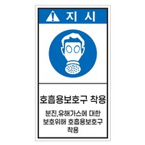 호흡용보호구 착용 세로형 산업안전스티커 지시라벨, 포맥스