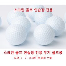 B등급 레인지 연습장볼 / 쓰리피스/스크린 골프/실내외 연습장볼 무지골프공, 50알