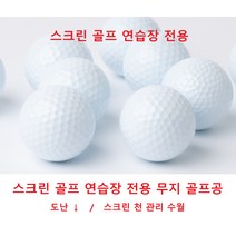 B등급 레인지 연습장볼 / 쓰리피스/스크린 골프/실내외 연습장볼 무지골프공, 500알