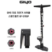 GIYO 지요 자전거 사이클 스탠드펌프 GF-57EGP