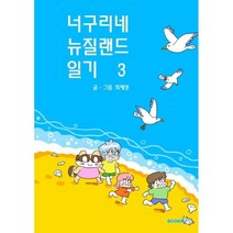 너구리네 뉴질랜드 일기 3, BOOKK(부크크), 9791137233690, 최재영 글,그림