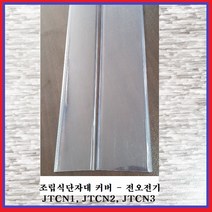 전오전기 조립식단자대 커버 터미널블럭 카바 투명방진커버 JTCN1(1EA), 1개