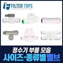 필터탑스 볼밸브 체크밸브 감압밸브 외 정수기 중간밸브 모음, 선택02_ 3/8 볼밸브