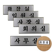 심플 사내표지판 부서 안내판 아크릴명패, 제품선택, 사장실