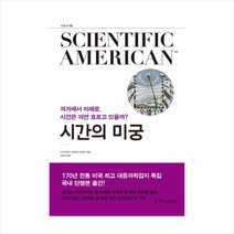 시간의 미궁 + 미니수첩 제공, 사이언티픽아메리칸 편집부