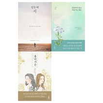 [소담출판사] 힘들 때 시+흔들리지 말고 마음 가는 대로+홀리가든 세트 전3권, 없음