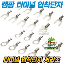 캠팜 터미널 압착단자 옵션선택형 상품 (링타입/Y형), 10-6 10SQ O형 [1개]