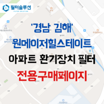 [호환][필터솔루션] 경상남도 김해시 율하5로 99 김해율하원메이저힐스테이트 아파트 환기필터 H13등급, 헤파필터 1장