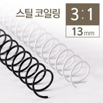 GO2shop GO2shop_ STEEL제본링 책링 펀칭 제본코일링 와이어링 제본용스프링, ★선택* 카피어랜드 3대1 STEEL 코일링 13mm, ★선택* 화이트