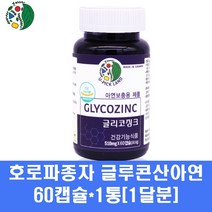 호로파종자 씨앗 추출물 분말 캡슐 영양제 아연 징크 글루콘산아연 MSM 콜라겐 차가버섯 베타글루칸 천연 면역기능 표고버섯 캐나다 갱년기 남자 여자, 1통