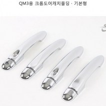 OAH114573대한민국 QM3 도어 캐치 몰딩 크롬 문 손잡이 커버 기본형 튜닝