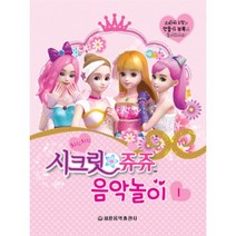 (세광) 시크릿 쥬쥬 음악놀이 1-5, 1권