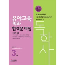 독학사 3단계 유아교육학과 합격문제집 6과목 통합:6과목 통합 부모교육론 유아교육기관운영관리, 신지원