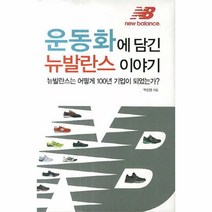 웅진북센 운동화에 담긴 뉴발란스 이야기, One color | One Size@1