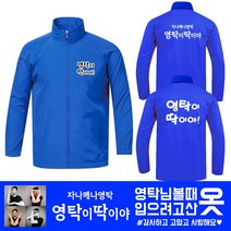 영탁 바람막이 점퍼 잠바 남녀공용 주문제작 콘서트